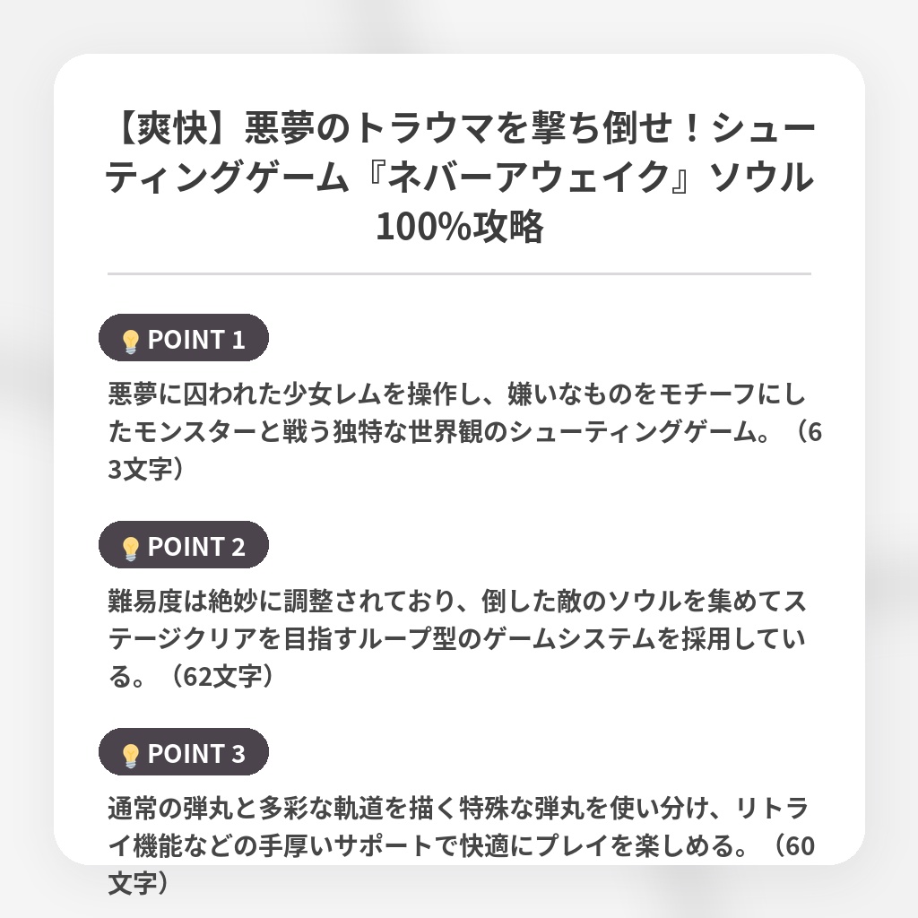 【爽快】悪夢のトラウマを撃ち倒せ!シューティングゲーム『ネバーアウェイク』ソウル100%攻略の注目ポイントまとめ