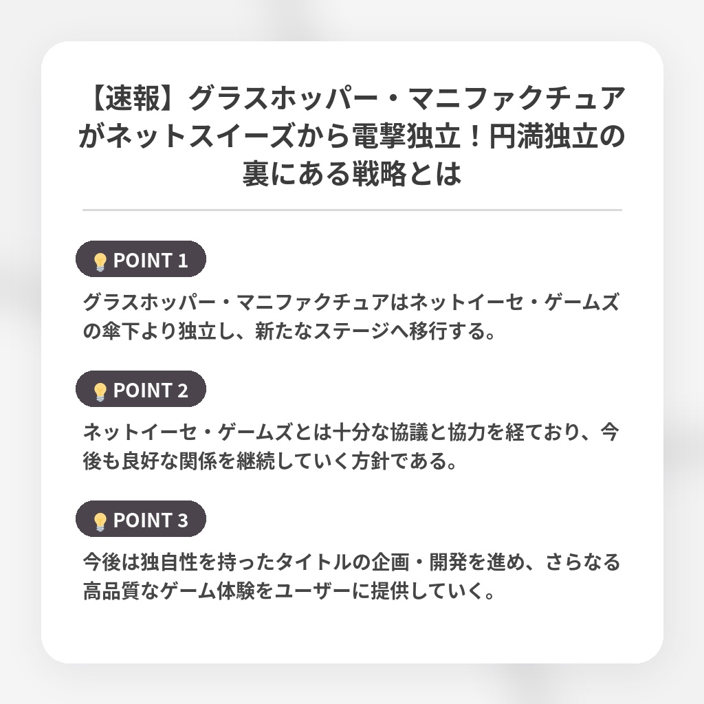 【速報】グラスホッパー・マニファクチュアがネットスイーズから電撃独立！円満独立の裏にある戦略とはの注目ポイントまとめ