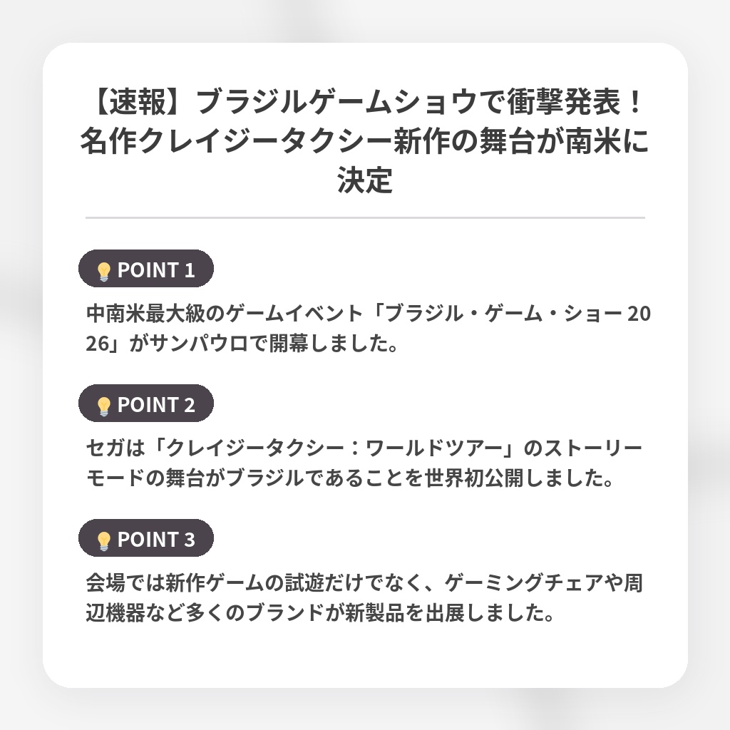 【速報】ブラジルゲームショウで衝撃発表！名作クレイジータクシー新作の舞台が南米に決定の注目ポイントまとめ