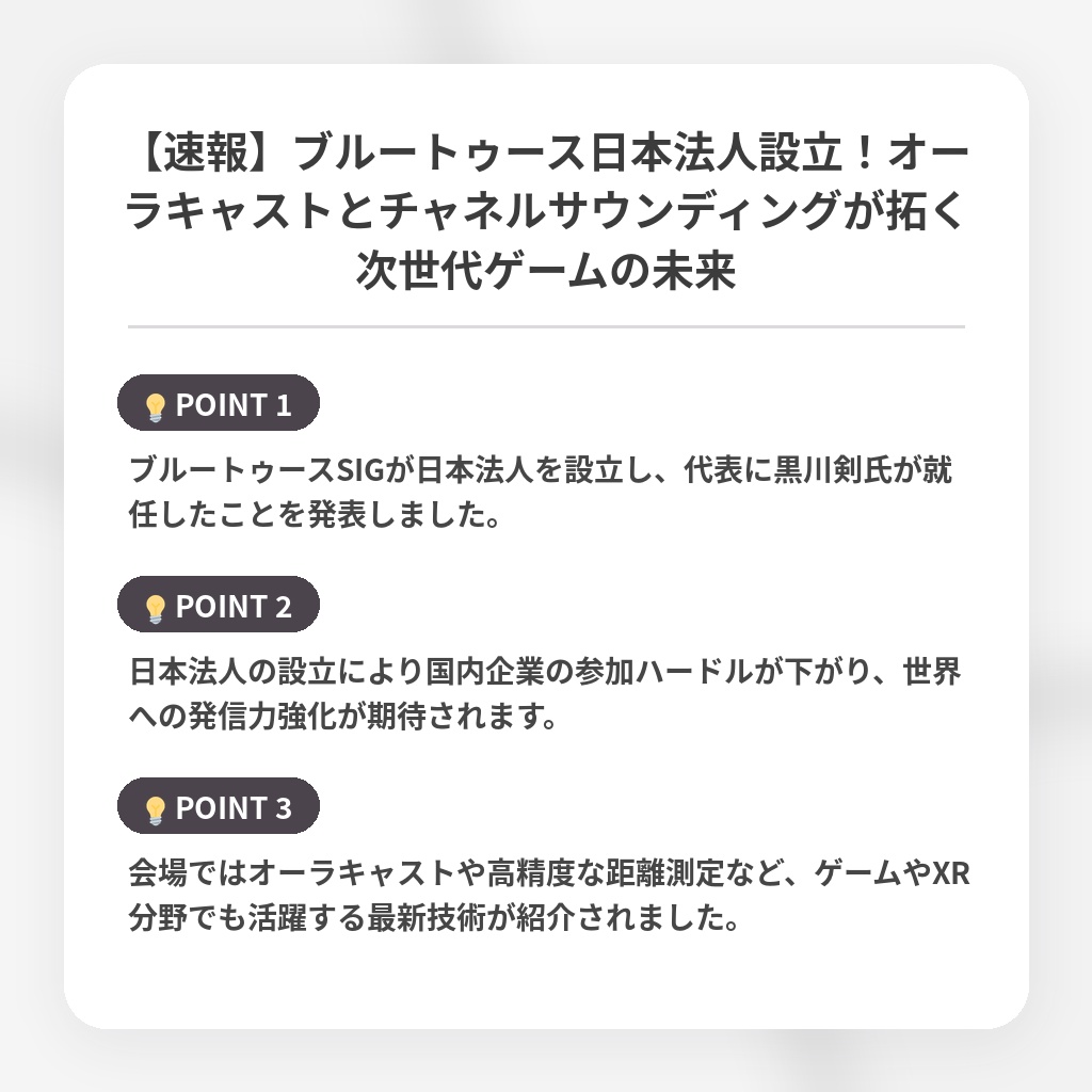 【速報】ブルートゥース日本法人設立！オーラキャストとチャネルサウンディングが拓く次世代ゲームの未来の注目ポイントまとめ