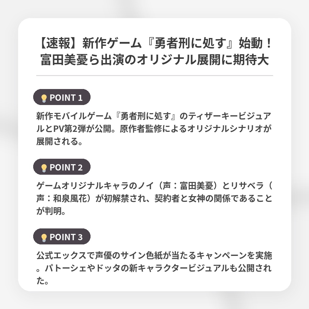 【速報】新作ゲーム『勇者刑に処す』始動！富田美憂ら出演のオリジナル展開に期待大の注目ポイントまとめ