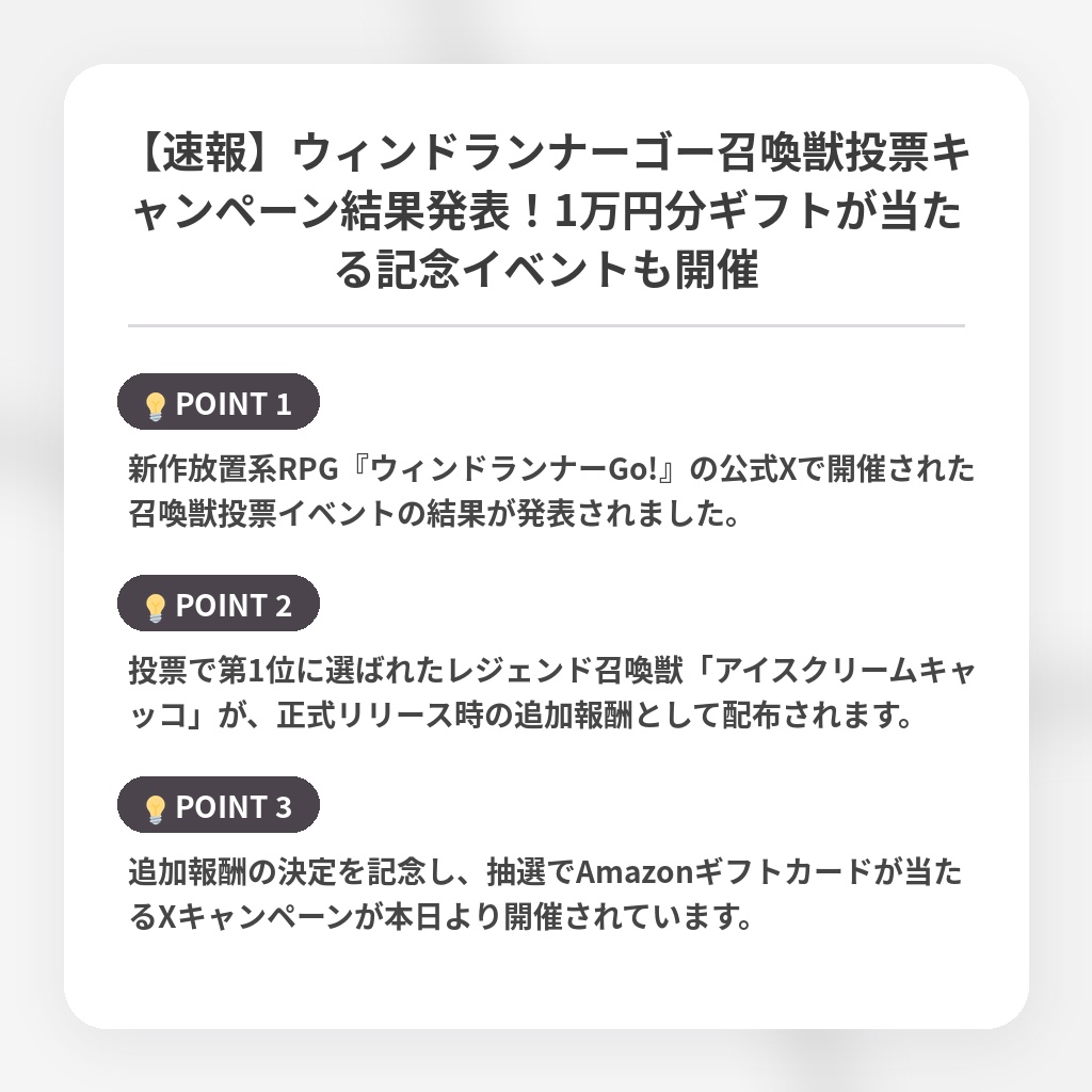 【速報】ウィンドランナーゴー召喚獣投票キャンペーン結果発表！1万円分ギフトが当たる記念イベントも開催の注目ポイントまとめ