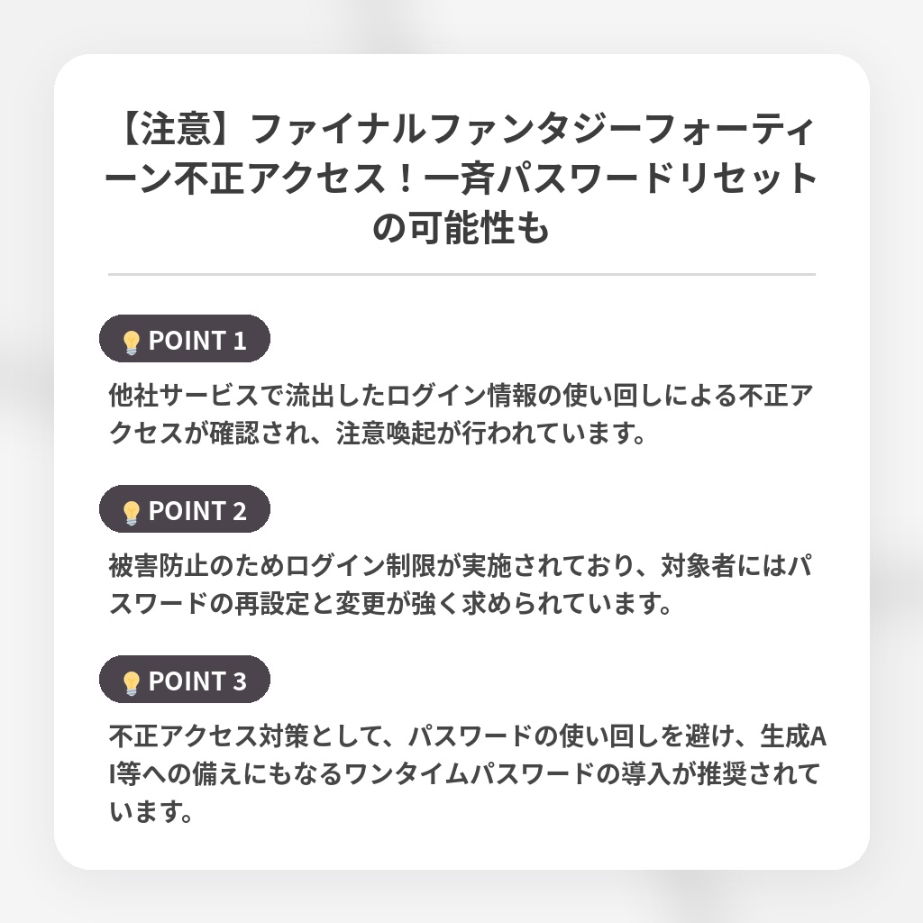 【注意】ファイナルファンタジーフォーティーン不正アクセス！一斉パスワードリセットの可能性もの注目ポイントまとめ