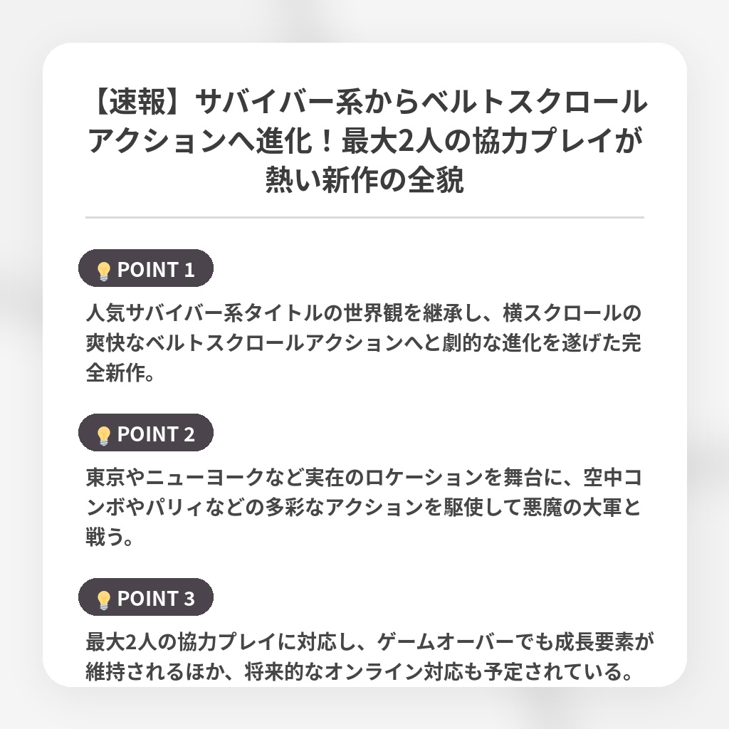 【速報】サバイバー系からベルトスクロールアクションへ進化！最大2人の協力プレイが熱い新作の全貌の注目ポイントまとめ