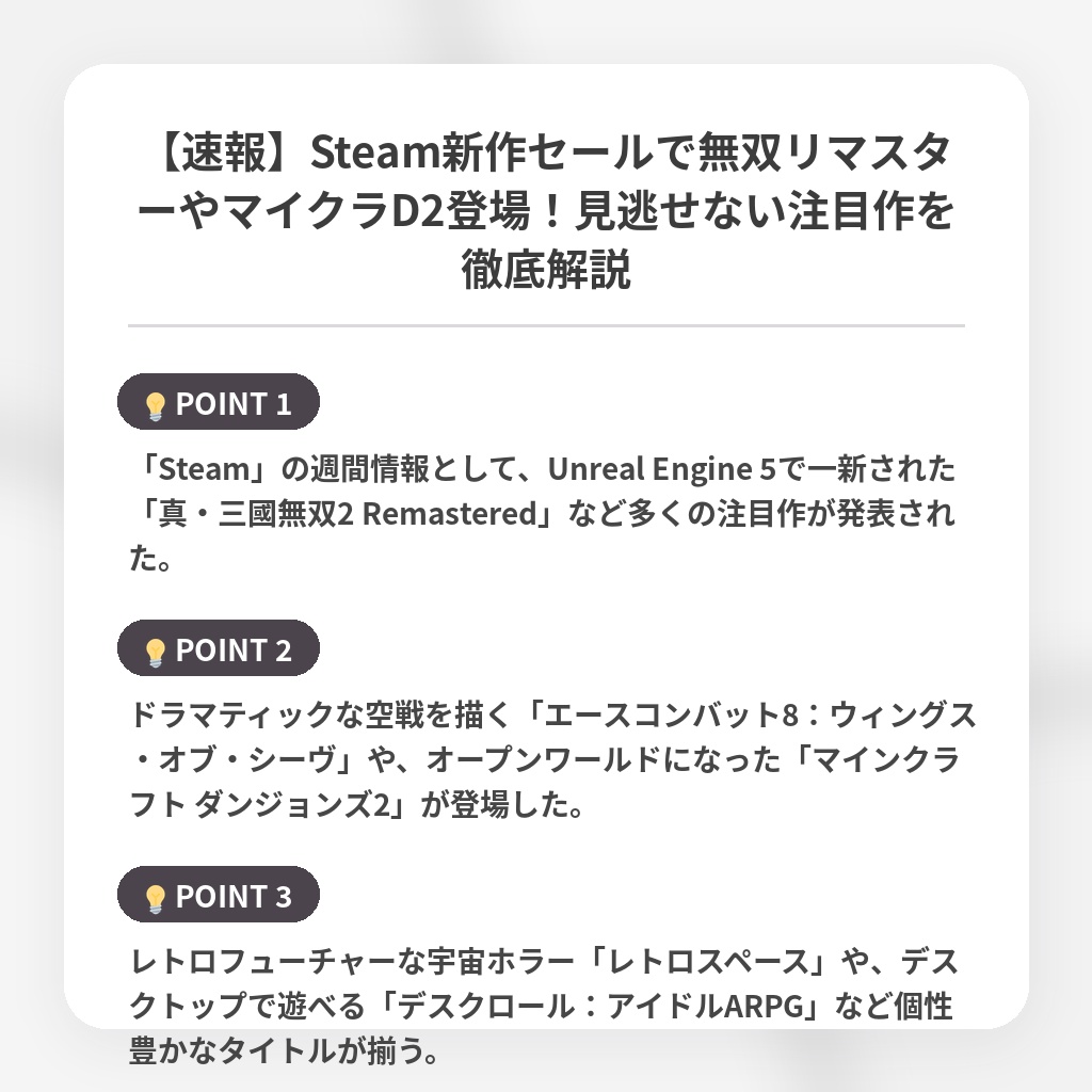 【速報】Steam新作セールで無双リマスターやマイクラD2登場！見逃せない注目作を徹底解説の注目ポイントまとめ