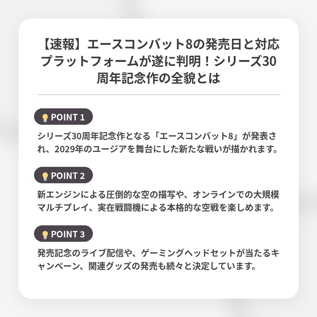 【速報】エースコンバット8の発売日と対応プラットフォームが遂に判明!シリーズ30周年記念作の全貌とはの注目ポイントまとめ