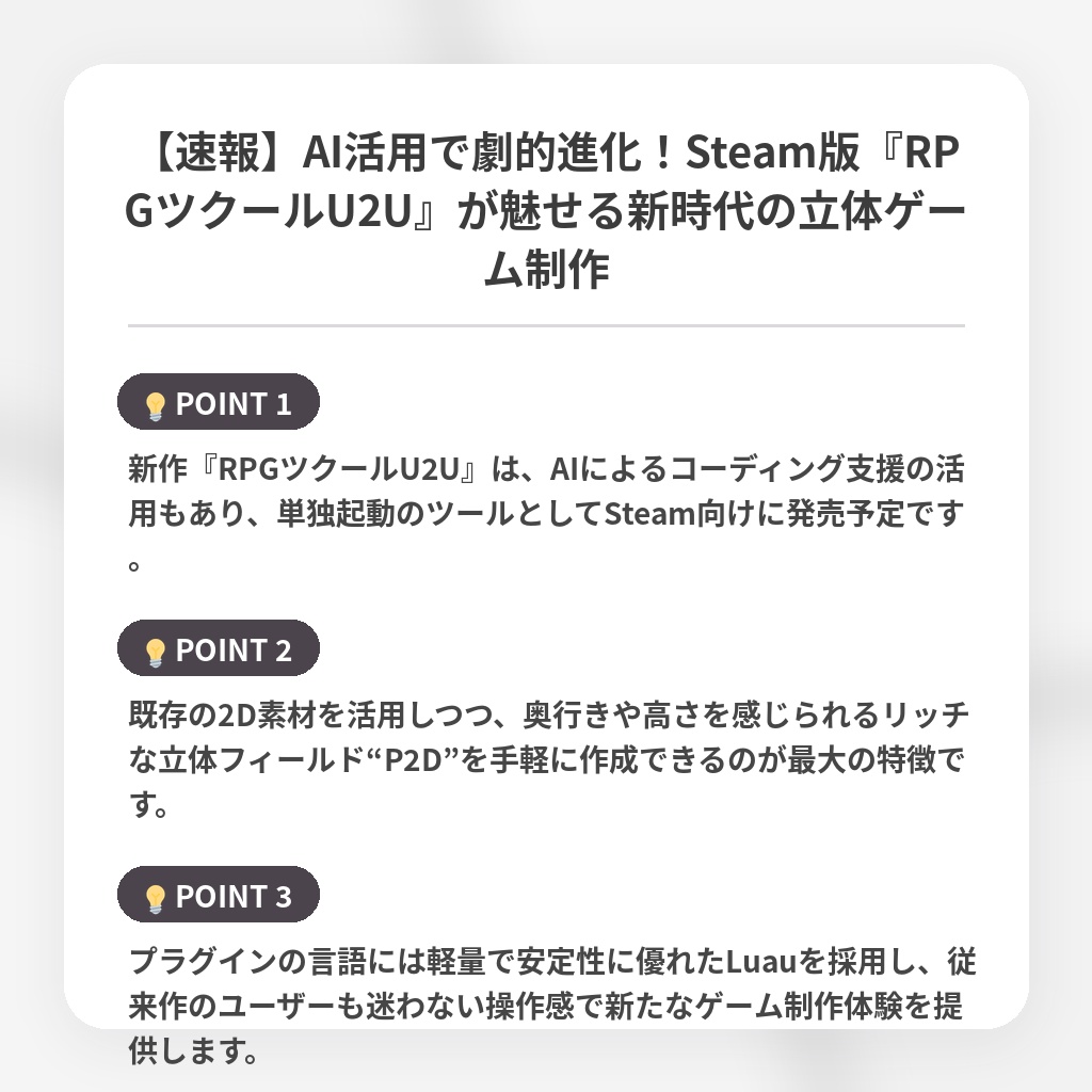 【速報】AI活用で劇的進化！Steam版『RPGツクールU2U』が魅せる新時代の立体ゲーム制作の注目ポイントまとめ