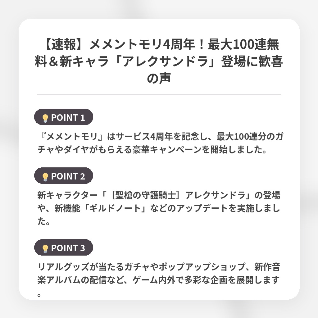 【速報】メメントモリ4周年！最大100連無料＆新キャラ「アレクサンドラ」登場に歓喜の声の注目ポイントまとめ