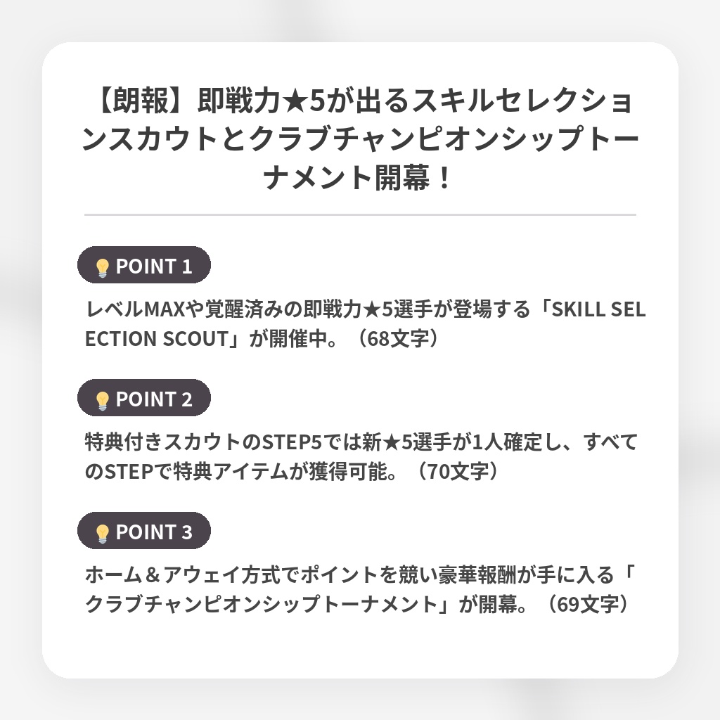 【朗報】即戦力★5が出るスキルセレクションスカウトとクラブチャンピオンシップトーナメント開幕！の注目ポイントまとめ