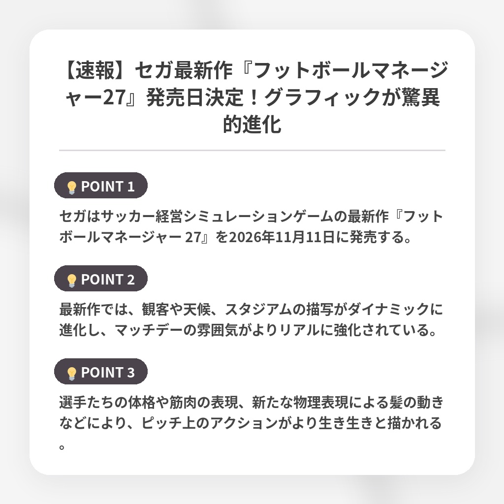 【速報】セガ最新作『フットボールマネージャー27』発売日決定!グラフィックが驚異的進化の注目ポイントまとめ
