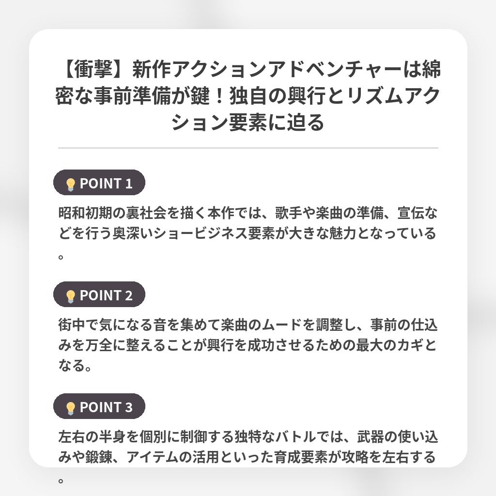【衝撃】新作アクションアドベンチャーは綿密な事前準備が鍵！独自の興行とリズムアクション要素に迫るの注目ポイントまとめ