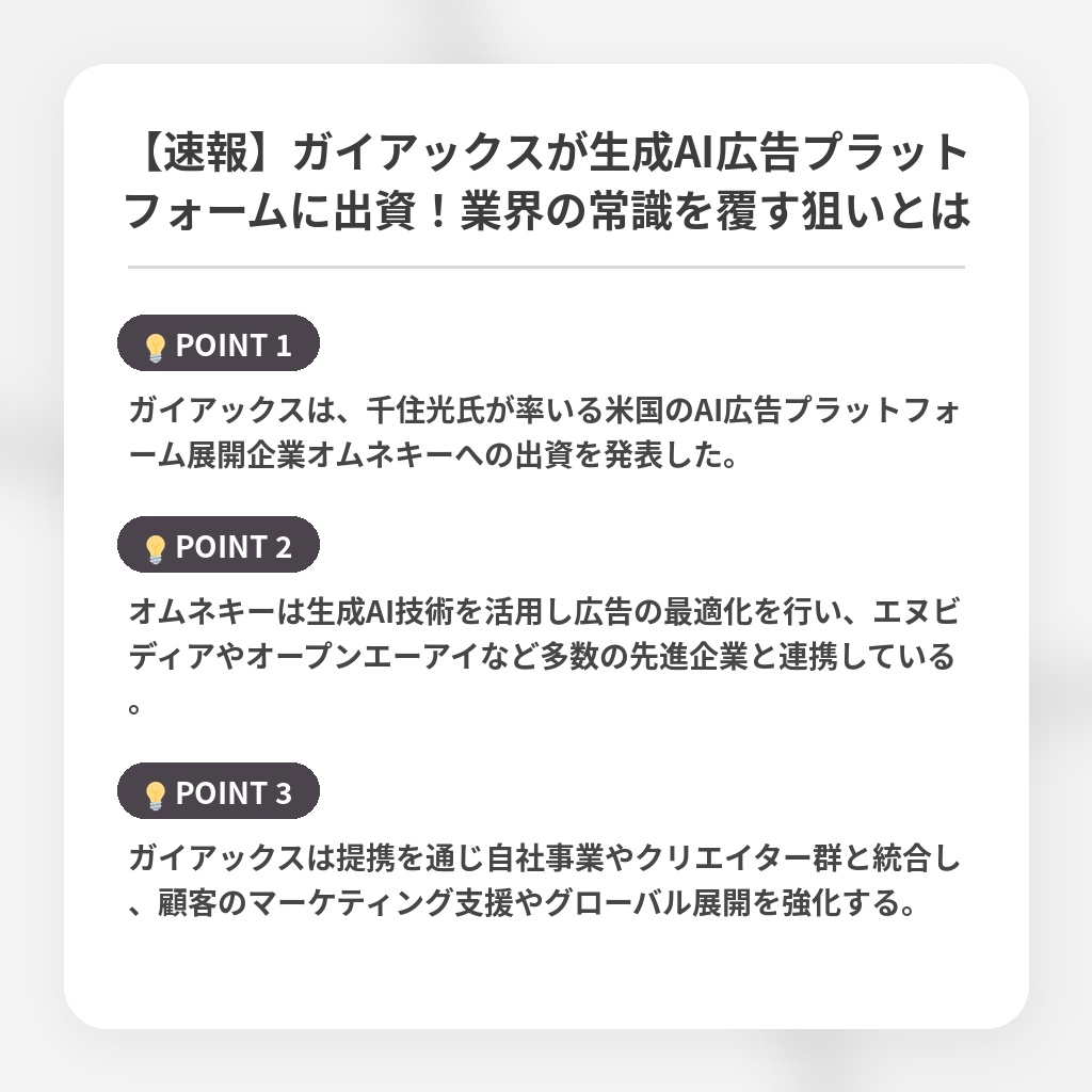 【速報】ガイアックスが生成AI広告プラットフォームに出資!業界の常識を覆す狙いとはの注目ポイントまとめ