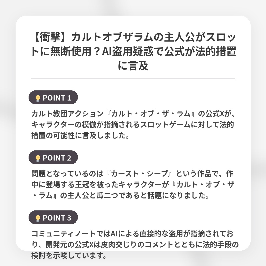 【衝撃】カルトオブザラムの主人公がスロットに無断使用？AI盗用疑惑で公式が法的措置に言及の注目ポイントまとめ
