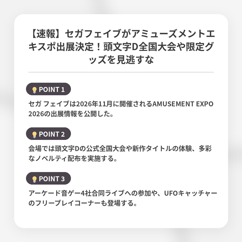 【速報】セガフェイブがアミューズメントエキスポ出展決定!頭文字D全国大会や限定グッズを見逃すなの注目ポイントまとめ