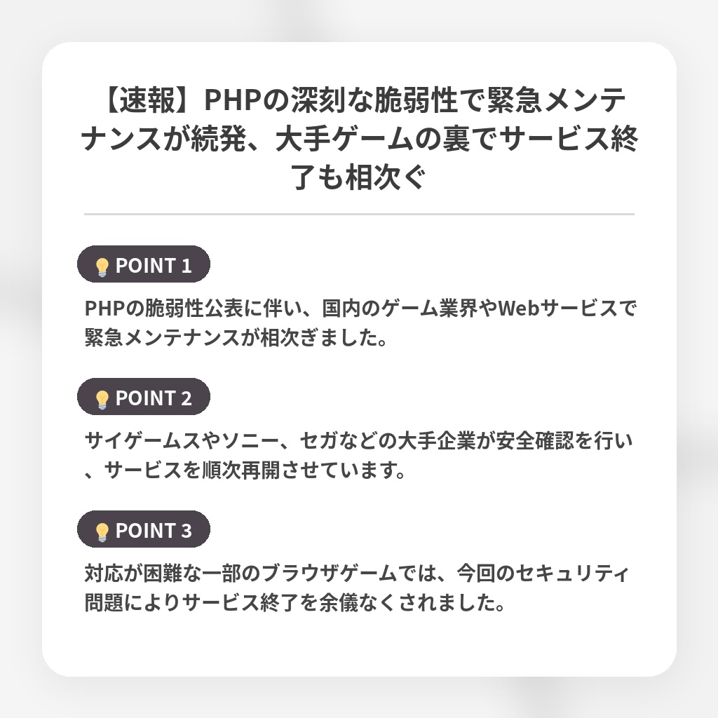 【速報】PHPの深刻な脆弱性で緊急メンテナンスが続発、大手ゲームの裏でサービス終了も相次ぐの注目ポイントまとめ