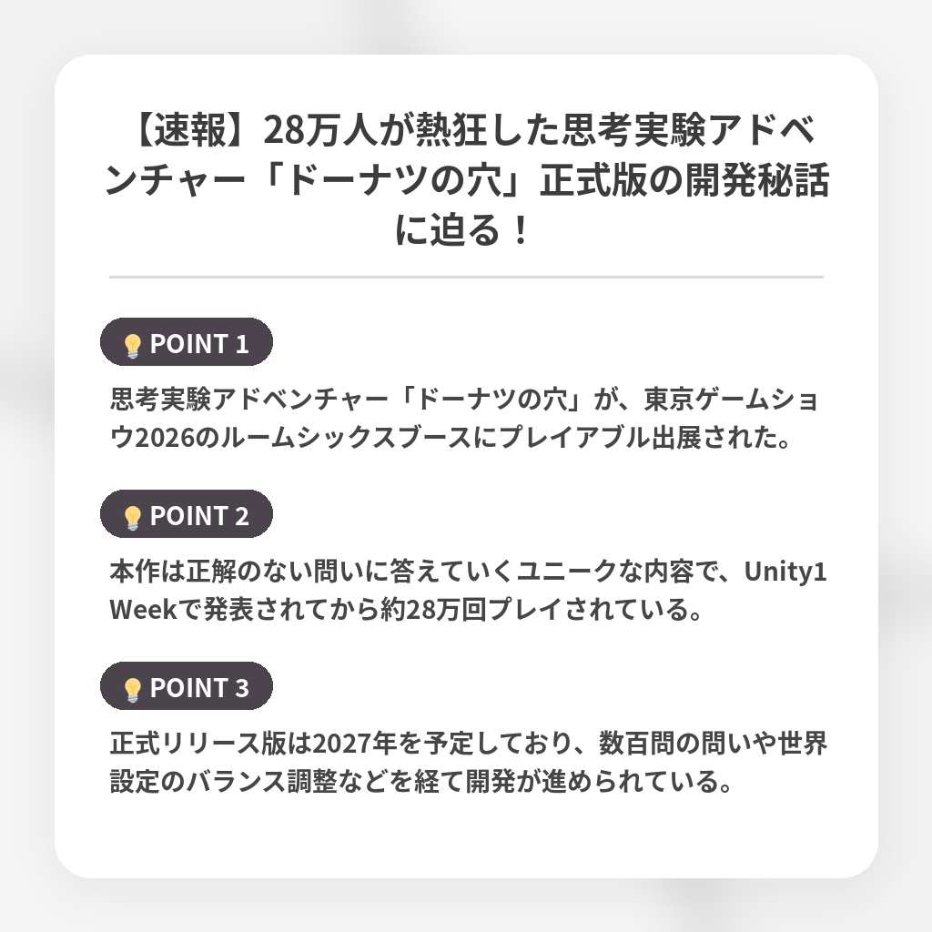 【速報】28万人が熱狂した思考実験アドベンチャー「ドーナツの穴」正式版の開発秘話に迫る！の注目ポイントまとめ