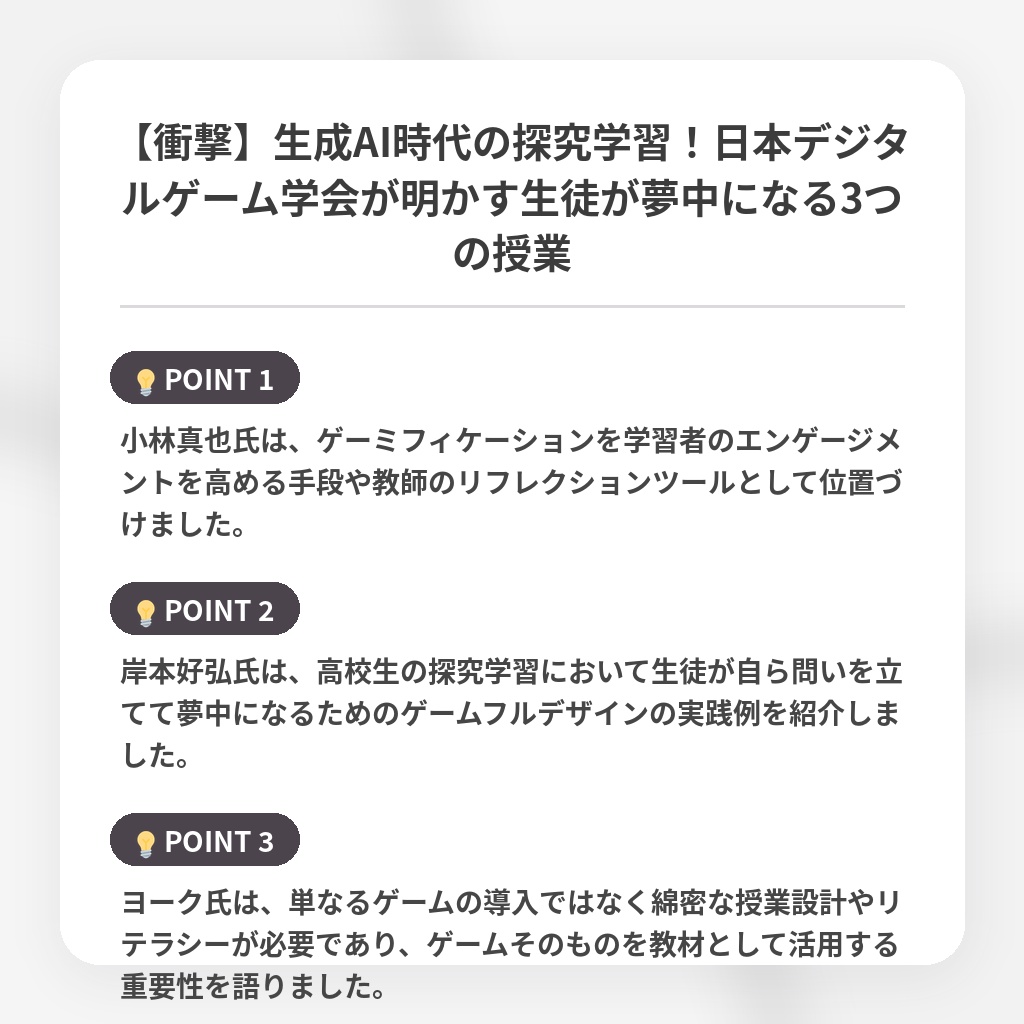 【衝撃】生成AI時代の探究学習！日本デジタルゲーム学会が明かす生徒が夢中になる3つの授業の注目ポイントまとめ