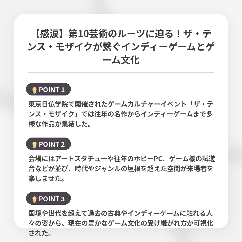 【感涙】第10芸術のルーツに迫る！ザ・テンス・モザイクが繋ぐインディーゲームとゲーム文化の注目ポイントまとめ
