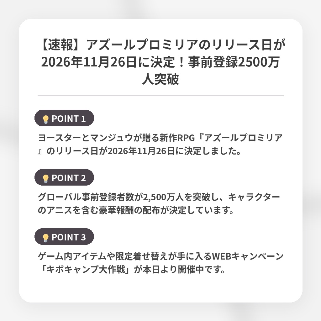 【速報】アズールプロミリアのリリース日が2026年11月26日に決定！事前登録2500万人突破の注目ポイントまとめ