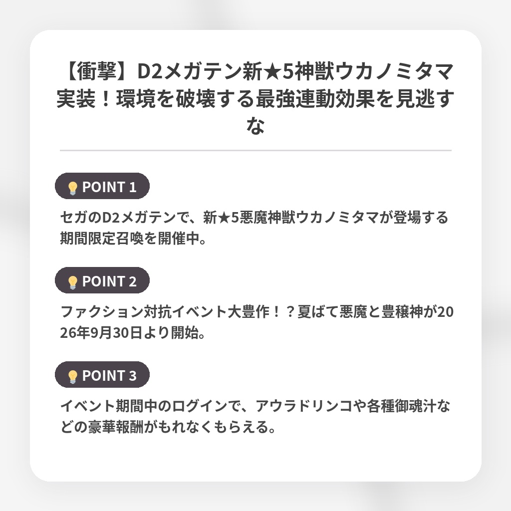 【衝撃】D2メガテン新★5神獣ウカノミタマ実装!環境を破壊する最強連動効果を見逃すなの注目ポイントまとめ