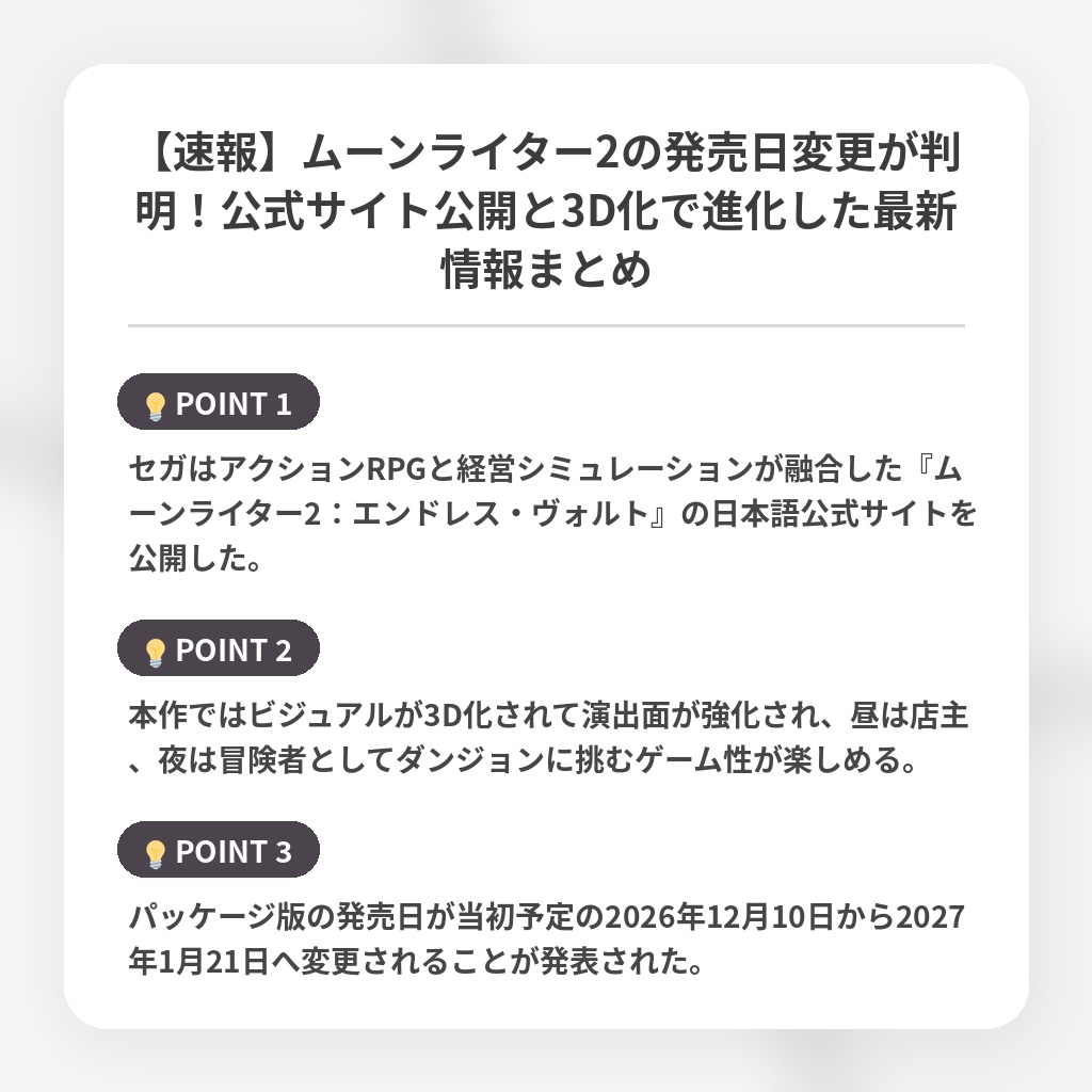 【速報】ムーンライター2の発売日変更が判明！公式サイト公開と3D化で進化した最新情報まとめの注目ポイントまとめ