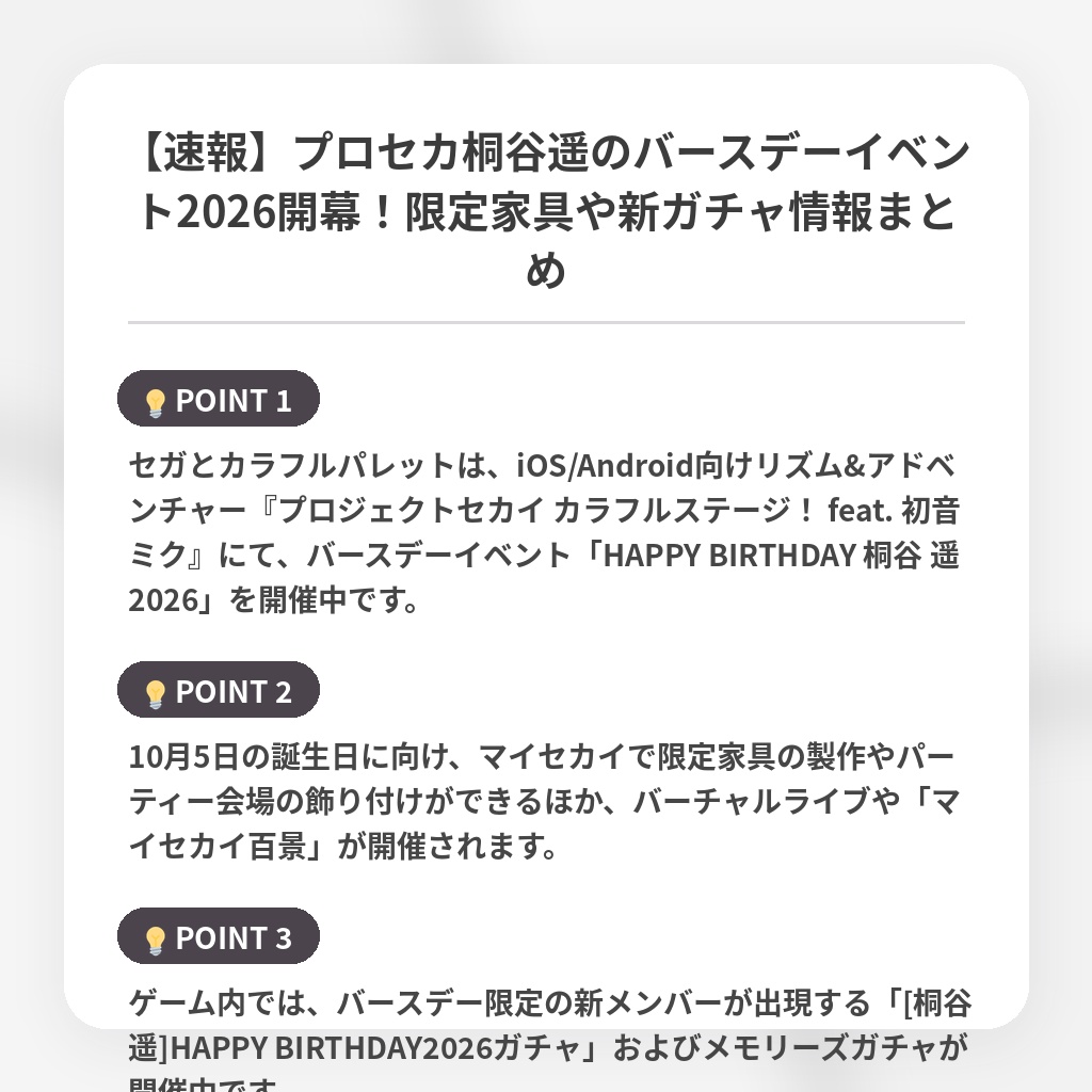 【速報】プロセカ桐谷遥のバースデーイベント2026開幕！限定家具や新ガチャ情報まとめの注目ポイントまとめ