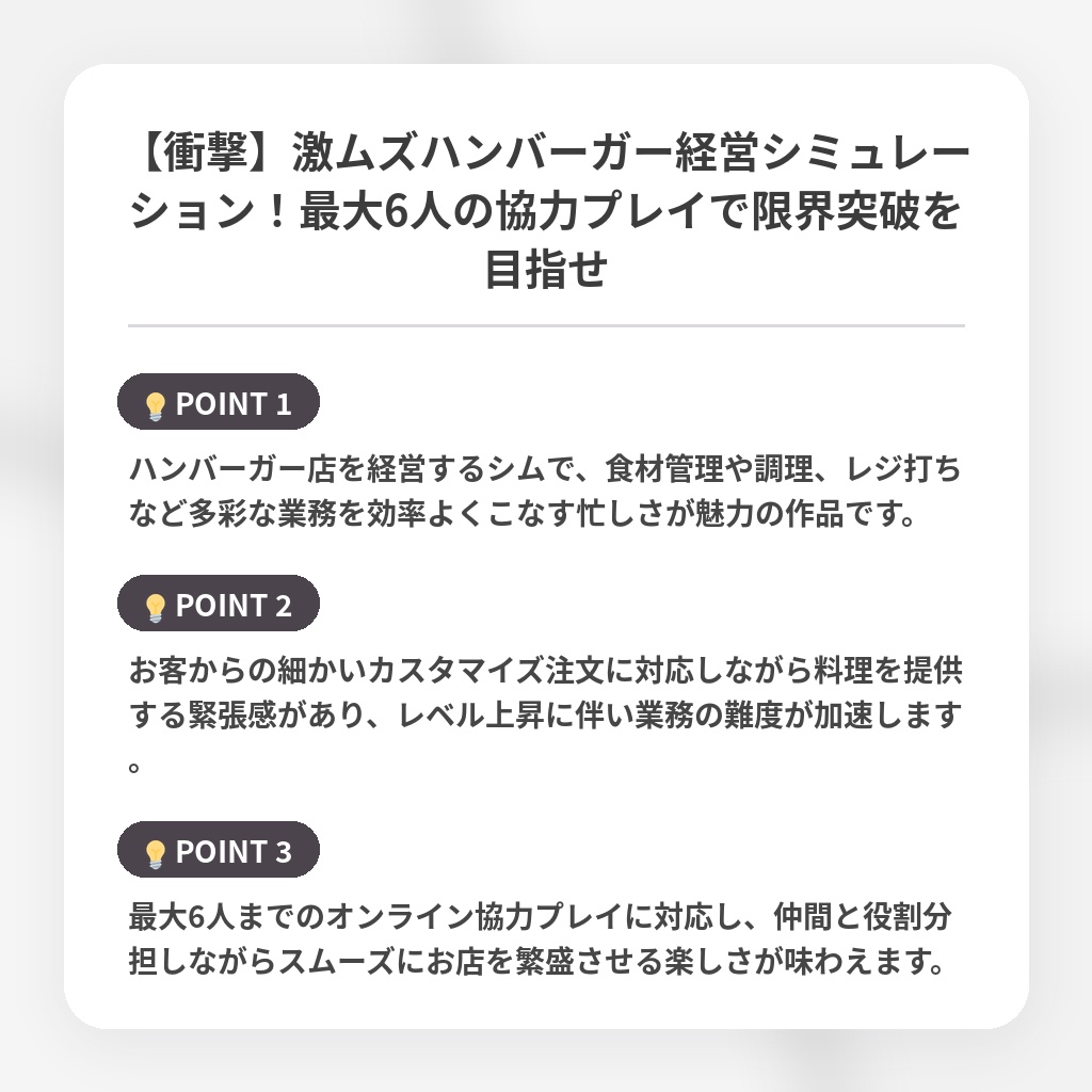 【衝撃】激ムズハンバーガー経営シミュレーション！最大6人の協力プレイで限界突破を目指せの注目ポイントまとめ