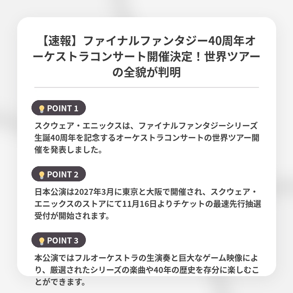 【速報】ファイナルファンタジー40周年オーケストラコンサート開催決定！世界ツアーの全貌が判明の注目ポイントまとめ