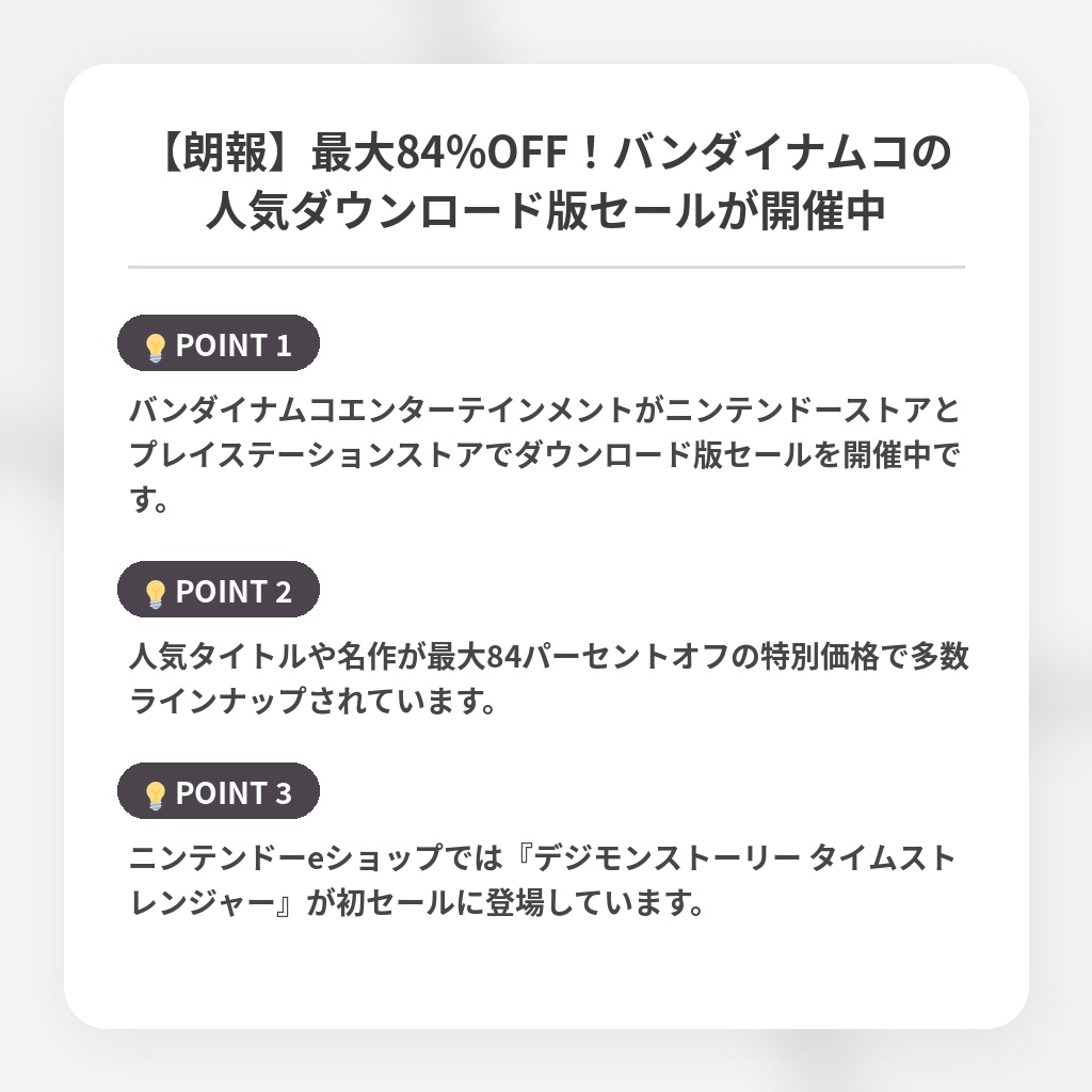 【朗報】最大84%OFF!バンダイナムコの人気ダウンロード版セールが開催中の注目ポイントまとめ