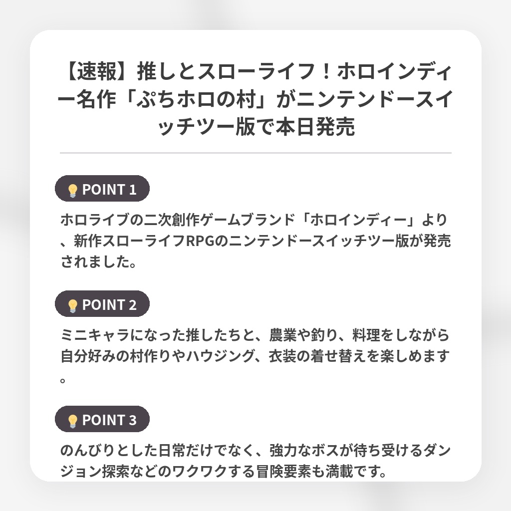 【速報】推しとスローライフ！ホロインディー名作「ぷちホロの村」がニンテンドースイッチツー版で本日発売の注目ポイントまとめ