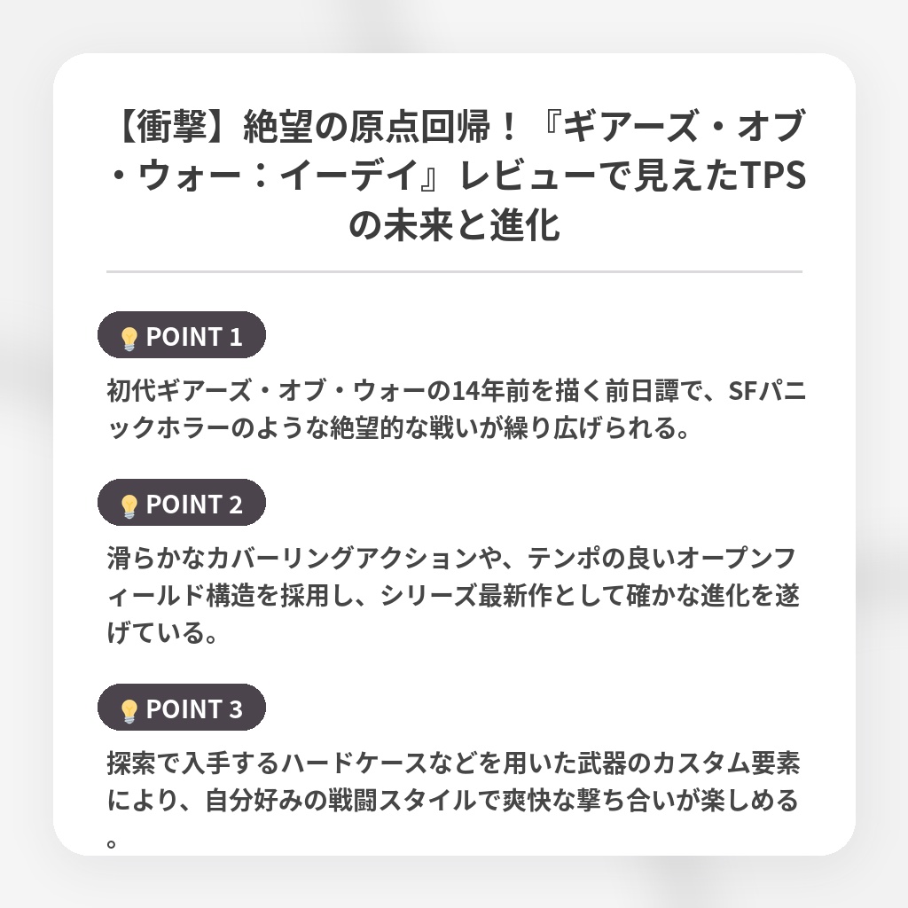 【衝撃】絶望の原点回帰！『ギアーズ・オブ・ウォー：イーデイ』レビューで見えたTPSの未来と進化の注目ポイントまとめ