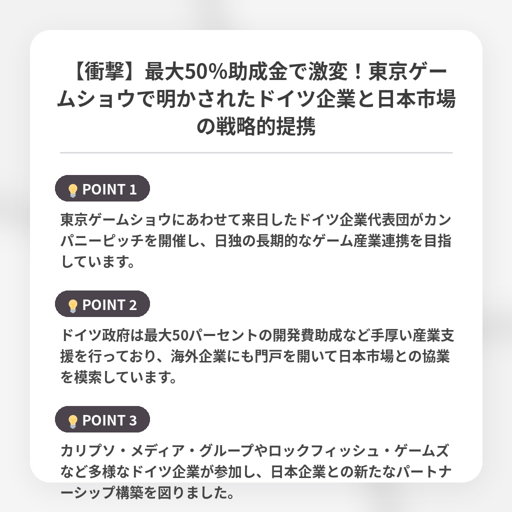 【衝撃】最大50％助成金で激変！東京ゲームショウで明かされたドイツ企業と日本市場の戦略的提携の注目ポイントまとめ