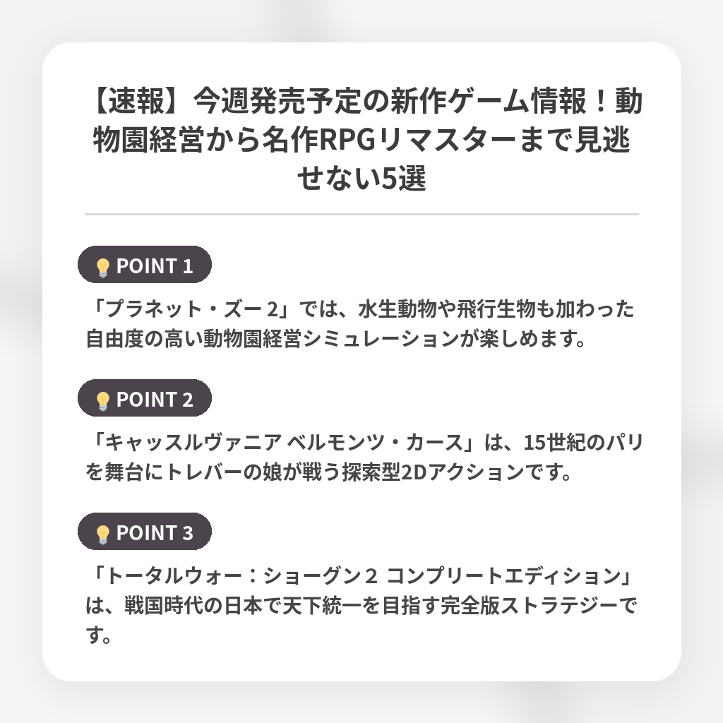 【速報】今週発売予定の新作ゲーム情報！動物園経営から名作RPGリマスターまで見逃せない5選の注目ポイントまとめ