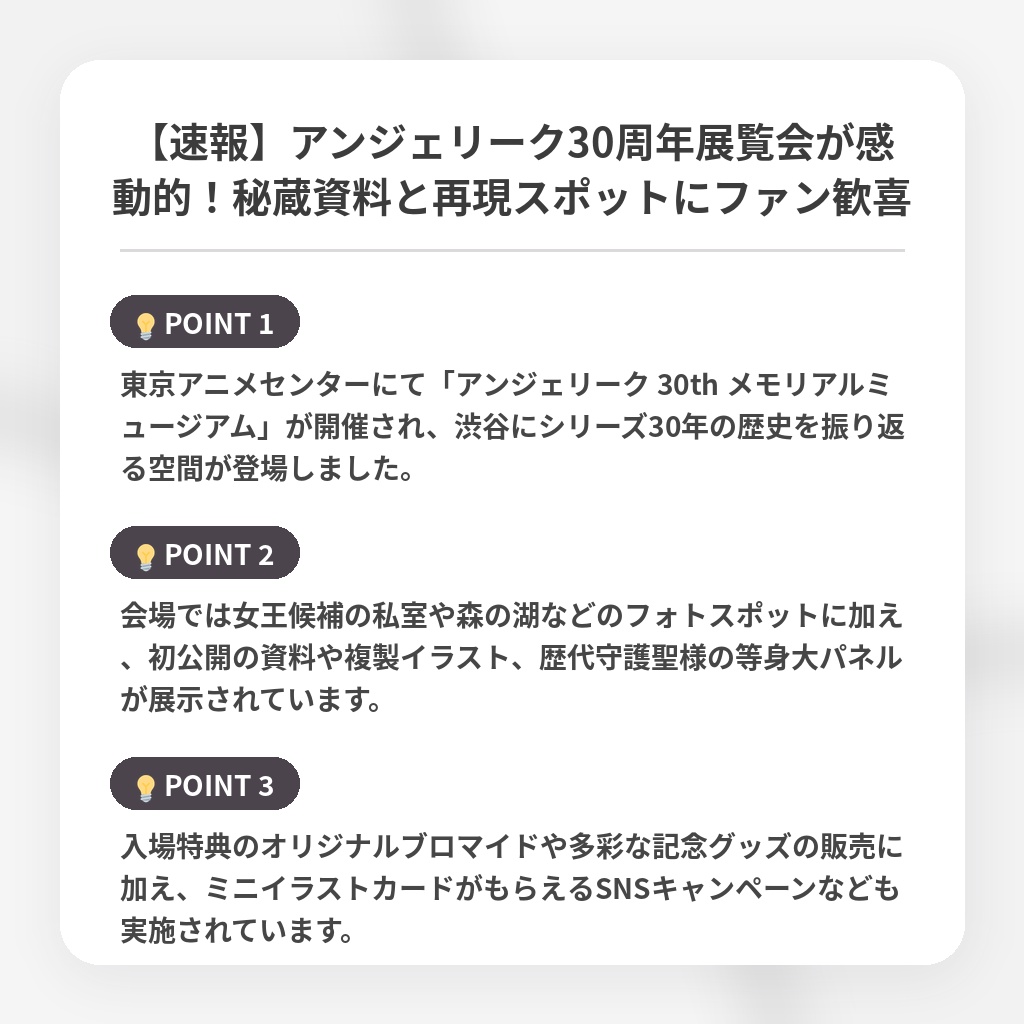 【速報】アンジェリーク30周年展覧会が感動的！秘蔵資料と再現スポットにファン歓喜の注目ポイントまとめ