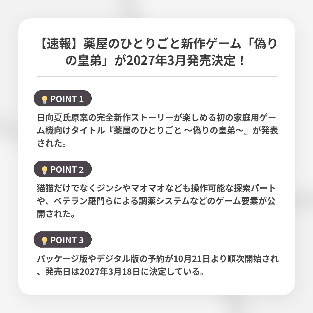 【速報】薬屋のひとりごと新作ゲーム「偽りの皇弟」が2027年3月発売決定！の注目ポイントまとめ