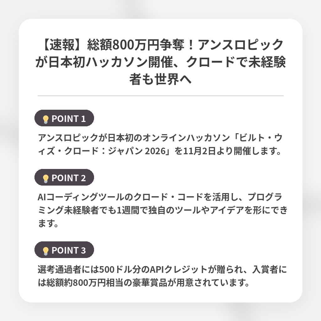 【速報】総額800万円争奪！アンスロピックが日本初ハッカソン開催、クロードで未経験者も世界への注目ポイントまとめ