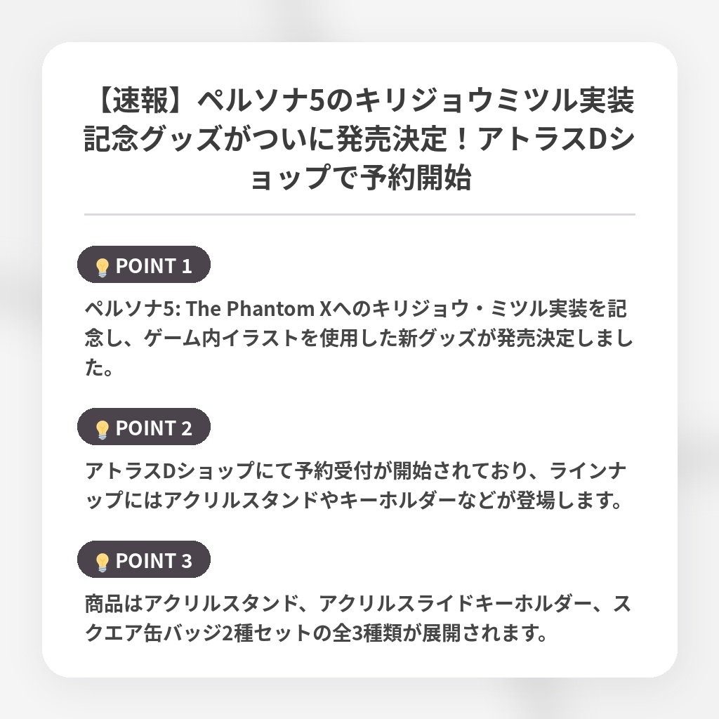 【速報】ペルソナ5のキリジョウミツル実装記念グッズがついに発売決定！アトラスDショップで予約開始の注目ポイントまとめ