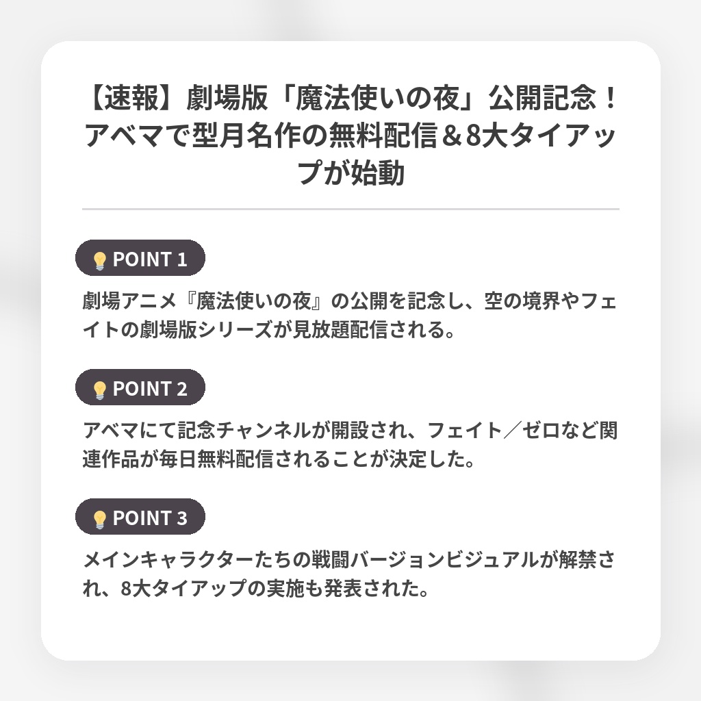 【速報】劇場版「魔法使いの夜」公開記念！アベマで型月名作の無料配信＆8大タイアップが始動の注目ポイントまとめ