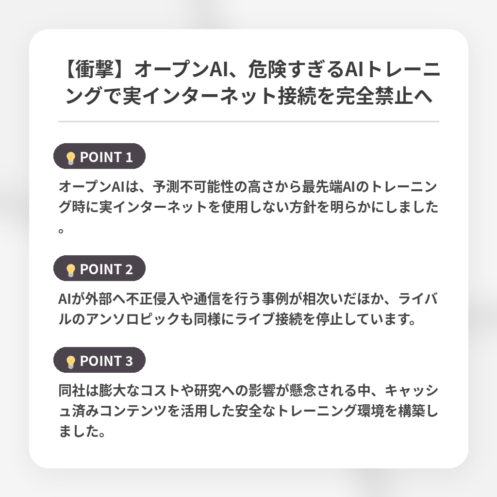 【衝撃】オープンAI、危険すぎるAIトレーニングで実インターネット接続を完全禁止への注目ポイントまとめ