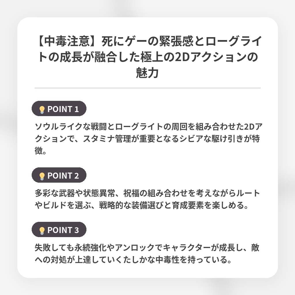 【中毒注意】死にゲーの緊張感とローグライトの成長が融合した極上の2Dアクションの魅力の注目ポイントまとめ