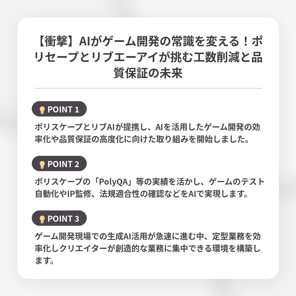 【衝撃】AIがゲーム開発の常識を変える!ポリセープとリブエーアイが挑む工数削減と品質保証の未来の注目ポイントまとめ