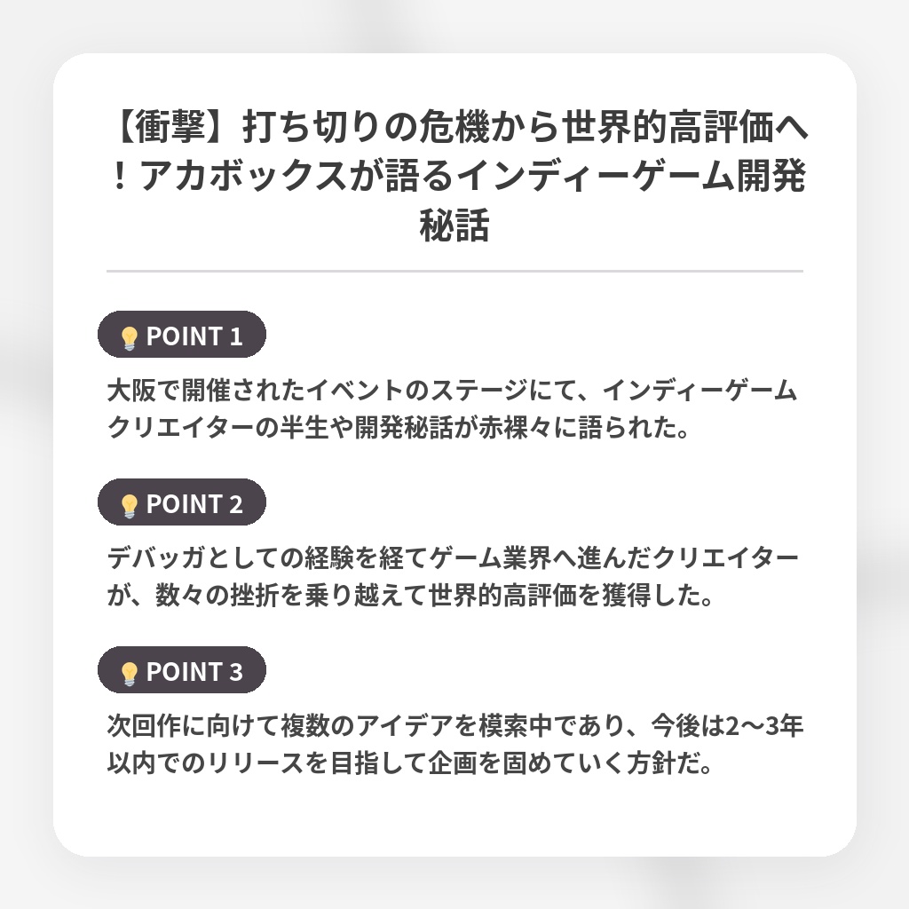 【衝撃】打ち切りの危機から世界的高評価へ！アカボックスが語るインディーゲーム開発秘話の注目ポイントまとめ