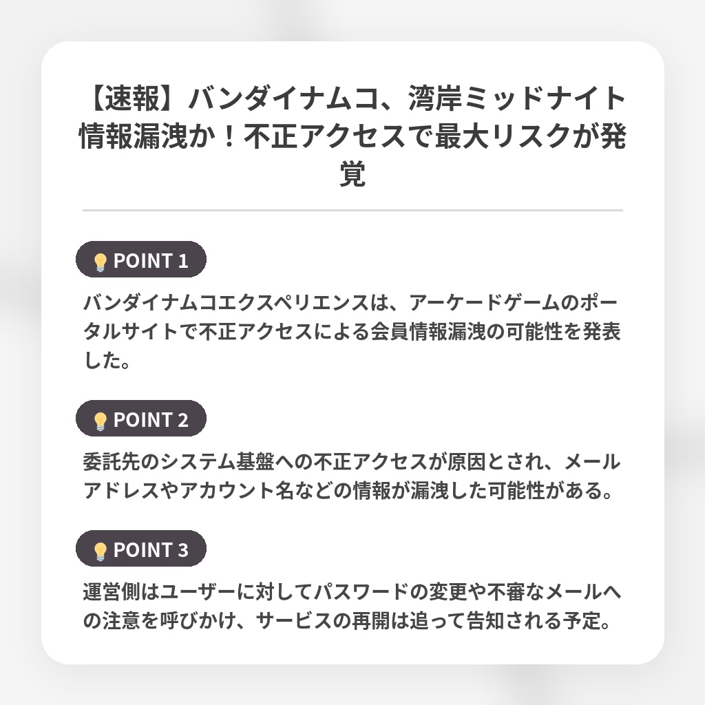 【速報】バンダイナムコ、湾岸ミッドナイト情報漏洩か！不正アクセスで最大リスクが発覚の注目ポイントまとめ