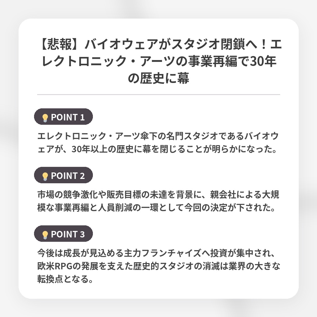 【悲報】バイオウェアがスタジオ閉鎖へ！エレクトロニック・アーツの事業再編で30年の歴史に幕の注目ポイントまとめ
