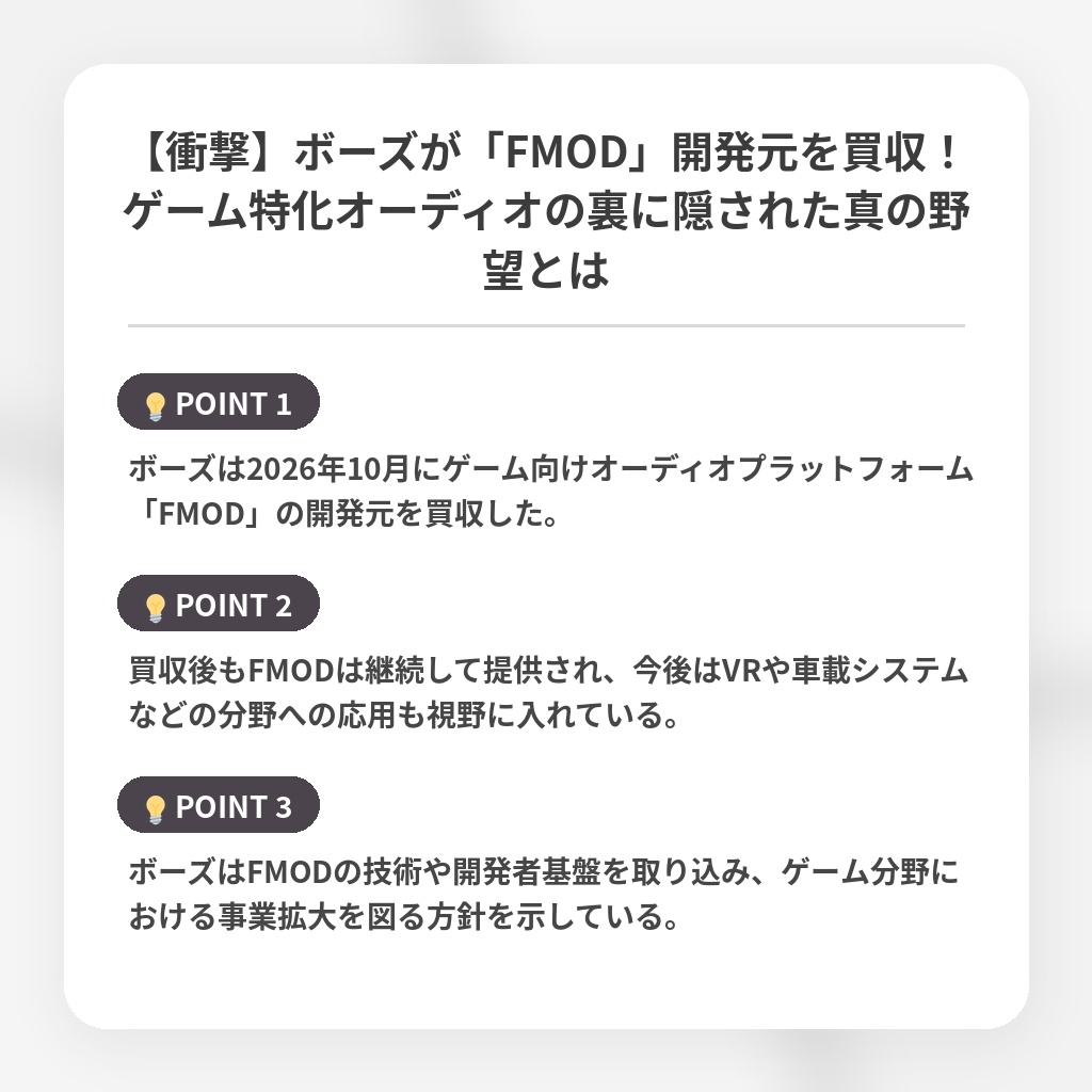 【衝撃】ボーズが「FMOD」開発元を買収！ゲーム特化オーディオの裏に隠された真の野望とはの注目ポイントまとめ