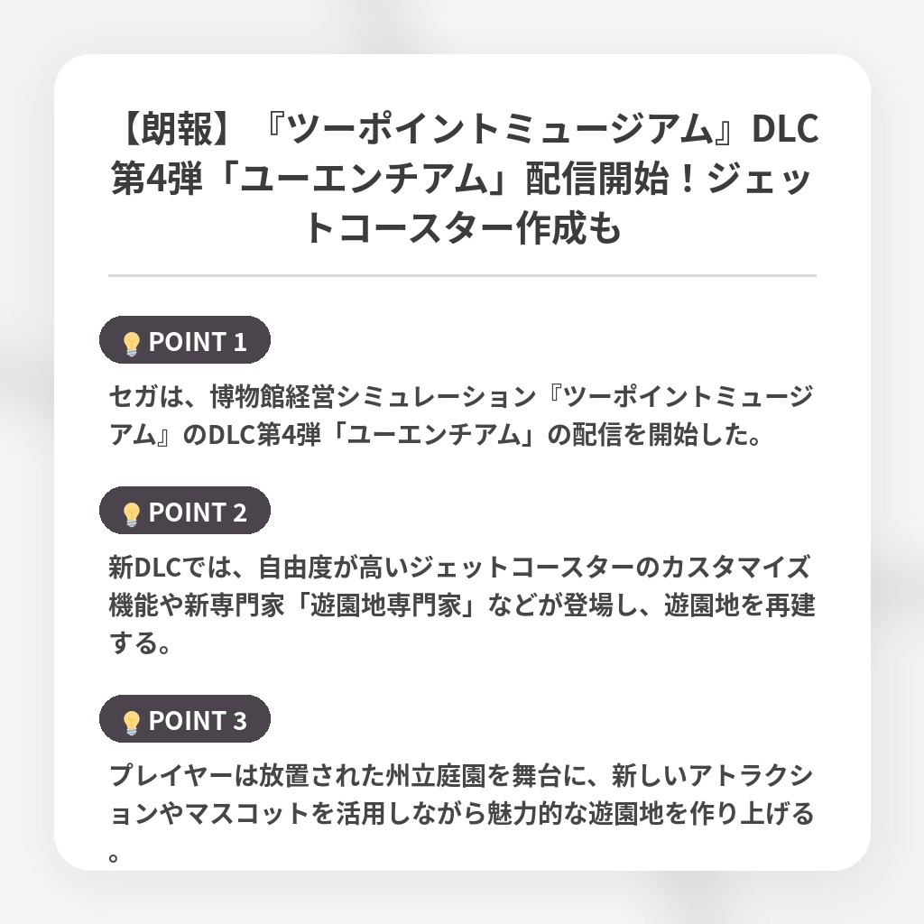 【朗報】『ツーポイントミュージアム』DLC第4弾「ユーエンチアム」配信開始!ジェットコースター作成もの注目ポイントまとめ