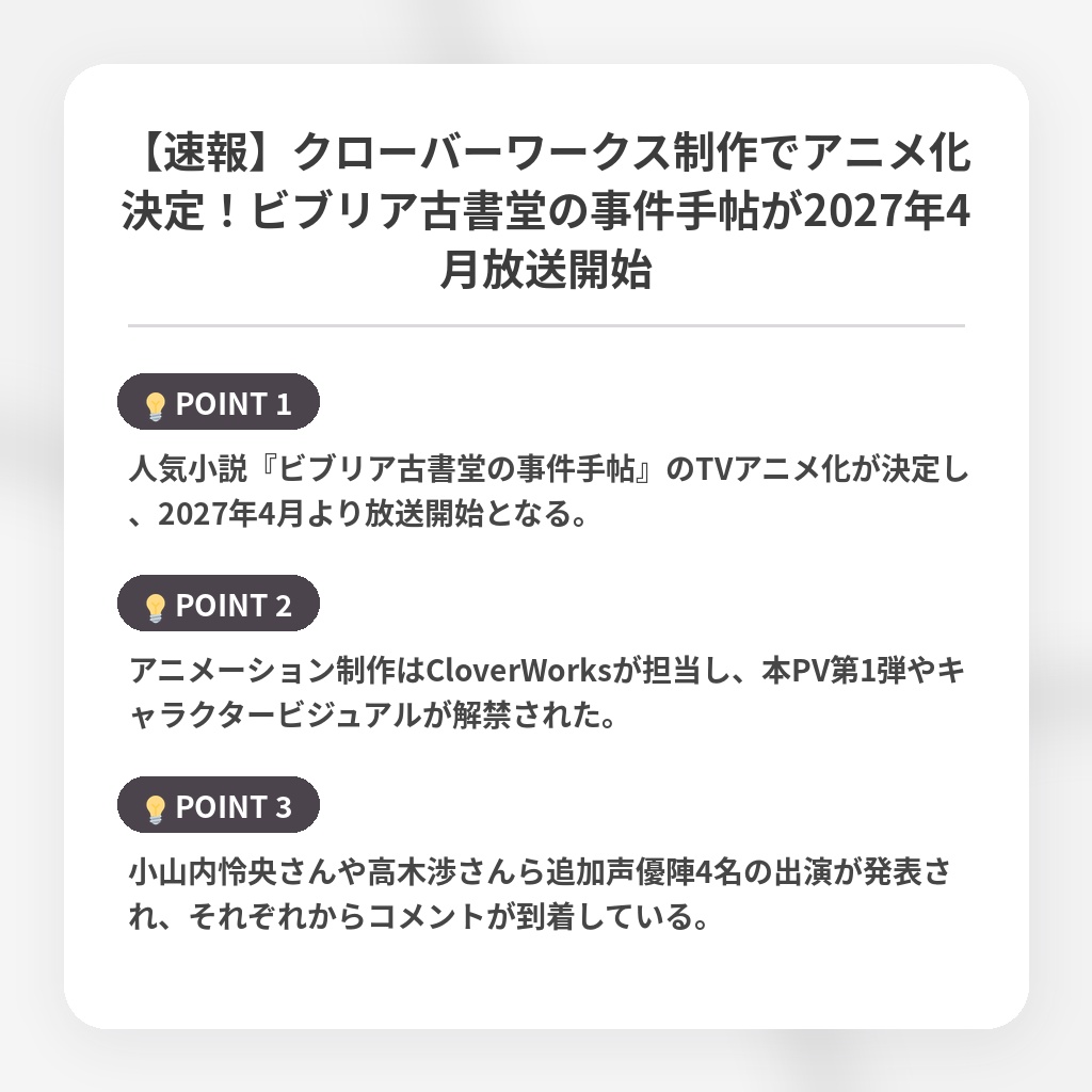 【速報】クローバーワークス制作でアニメ化決定！ビブリア古書堂の事件手帖が2027年4月放送開始の注目ポイントまとめ