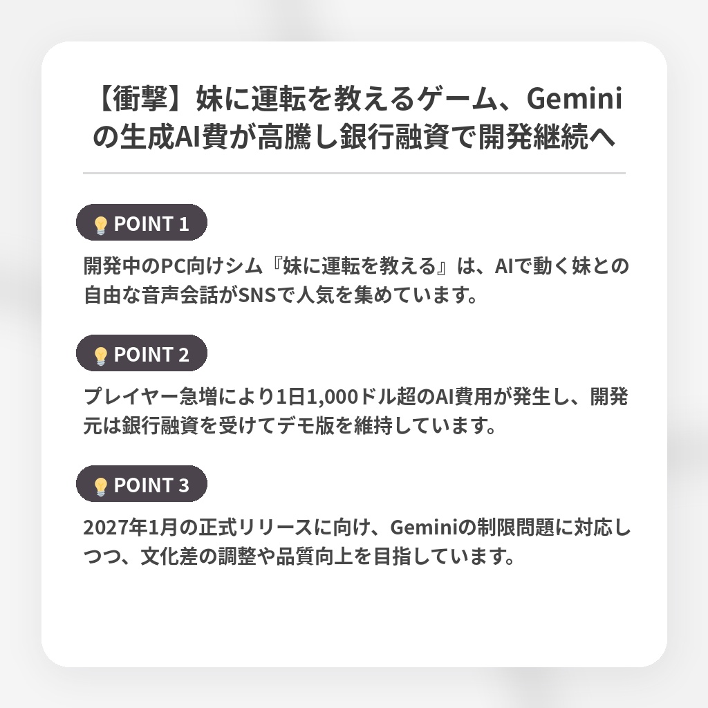 【衝撃】妹に運転を教えるゲーム、Geminiの生成AI費が高騰し銀行融資で開発継続への注目ポイントまとめ