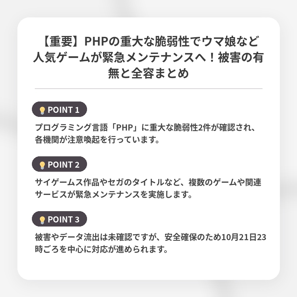 【重要】PHPの重大な脆弱性でウマ娘など人気ゲームが緊急メンテナンスへ！被害の有無と全容まとめの注目ポイントまとめ