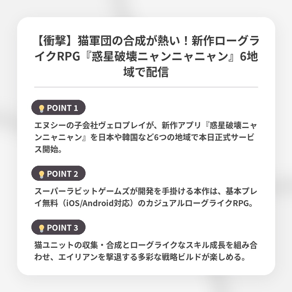 【衝撃】猫軍団の合成が熱い！新作ローグライクRPG『惑星破壊ニャンニャニャン』6地域で配信の注目ポイントまとめ